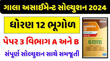 Std 12 bhugol gala assignment paper 3 2024, Dhoran 12 bhugol gala assignment paper 3 A 2024