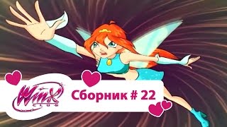 видео: Клуб Винкс - Сборник #22 (Сезон 3 Серии 10,11,12) | Мультфильм о феях, волшебницах, колдуньях, любви картинка: Клуб Винкс - Сборник #22 (Сезон 3 Серии 10,11,12) | Мультфильм о феях, волшебницах, колдуньях, любви