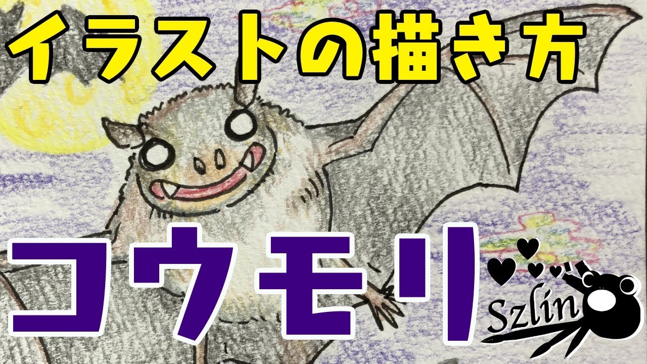 動物イラスト コウモリの簡単な描き方 Youtube