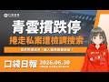 青雲摜跌停，捲走私案遭檢調搜索！雷虎亮燈漲停，無人機預算案通過！｜口袋日報｜2026.06.30