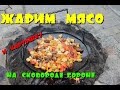 Сковородо-борона. Жарим картошку с мясом. #сковородаборона