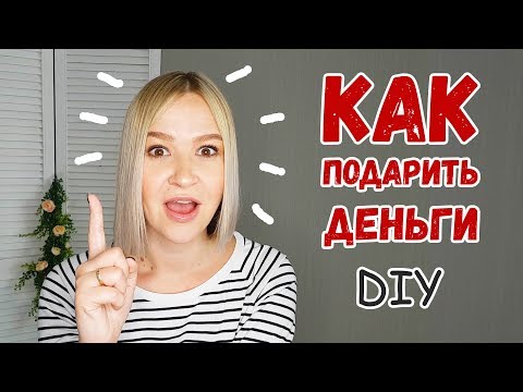 DIY: КАК ПОДАРИТЬ ДЕНЬГИ? 3 варианта оформления денежного подарка на свадьбу и День рождения.