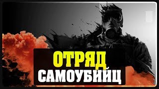 Rainbow Six Siege - Отряд самоубийц #17 Rainbow Six Siege - Отряд самоубийц #17
