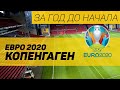 ЕВРО 2020 / Копенгаген