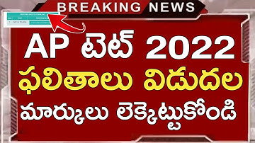 AP TET LATEST BIG BRAKING NEWS TODAY | AP TET RESPONSE SHEETS DOWNLOAD 2022 | AP TET RESULTS 2022