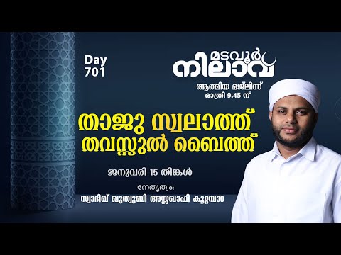 മടവൂര് നിലാവ് | മജ്ലിസ് 701 | സ്വാദിഖ് ഖുത്വുബി അസ്സഖാഫി | CMCENTRE MADAVOOR