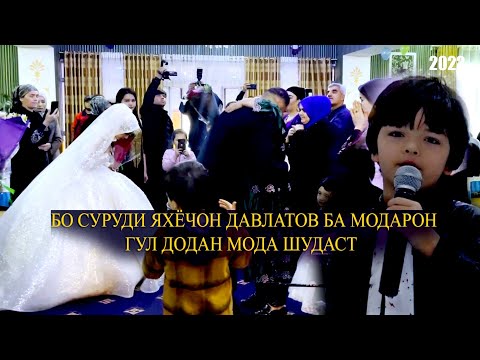 БО СУРУДИ ЯХЁЧОН