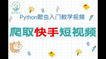 【Python爬虫】超详细的快手短视频爬虫教程，从安装模块开始，40分钟内教会你