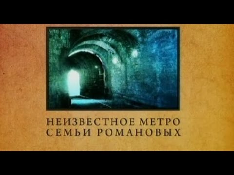 Неизвестное метро Неизвестное метро
