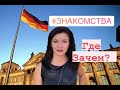 Цель знакомства с иностранцами и правила немецкого брачного агентства./ Где познакомиться с мужчиной