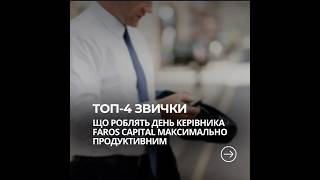 ТОП - 4 ЗВИЧКИ, ЩО РОБЛЯТЬ ДЕНЬ КЕРІВНИКА FAROS CAPITAL МАКСИМАЛЬНО ПРОДУКТИВНИМ!