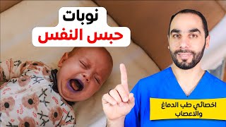 نوبات حبس النفس عند الاطفال. العلاجات الجديدة