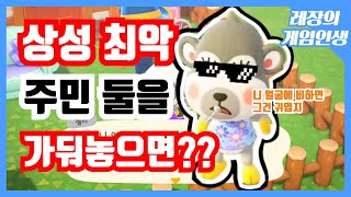 [모동숲]상성 최악 주민 둘을 가둬놓으면 어떻게 될까??