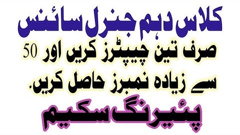 Class 10th general science Guess paper | Pairing scheme 2024 | learn just 3 units #guess #exam