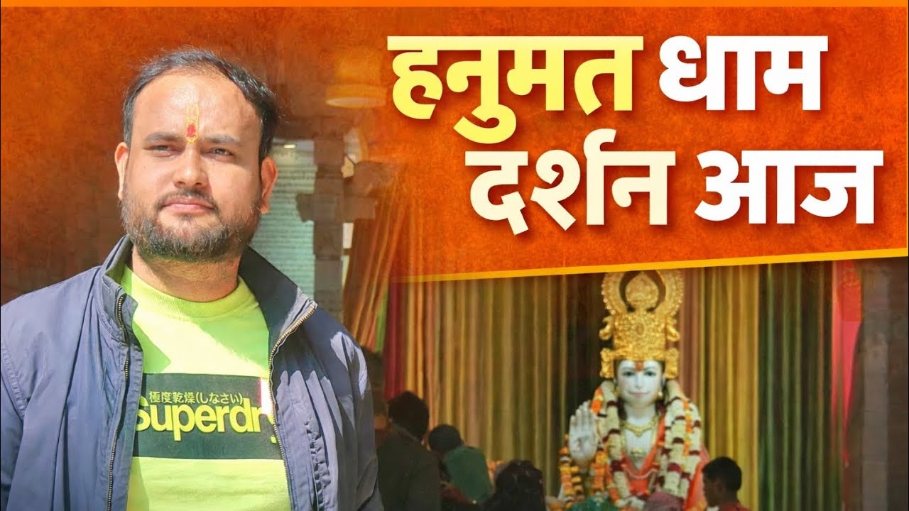 hanumat धाम दर्शन #hanuman #bhakti #bajrangbali #viralvideo 