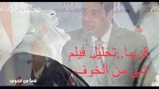 قريبا تحليل فيلم شئ من الخوف