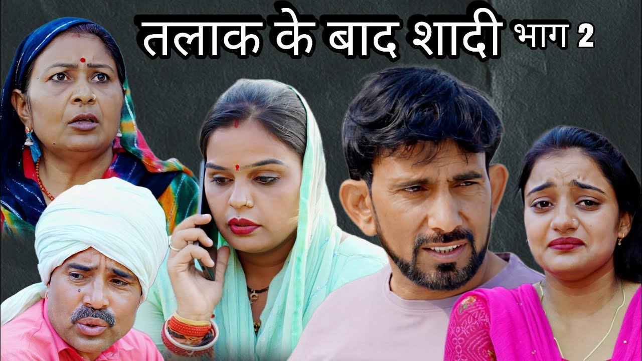 तलाक के बाद शादी #haryanvi #natak bhag 2 #episode #bajrang sharma 