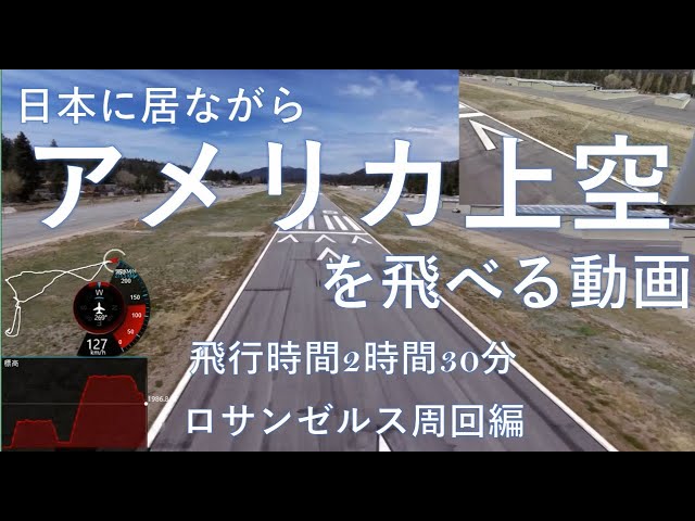 日本に居ながらアメリカ上空を飛べる動画 4 カタリナ島 ロサンゼルス上空 ビッグベア編 Youtube