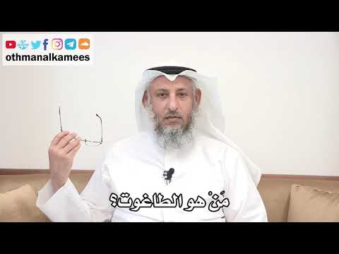 17 - من هو الطاغوت؟ - عثمان الخميس
