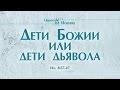 Проповедь: "Ев. от Иоанна: 50. Дети Божии или дети дьявола" (Алексей Коломийцев)