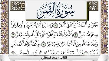 سورة القمر مكتوبة ماهر المعيقلي Surah Al Kamar Maher Al Muaiqly برواية حفص عن عاصم