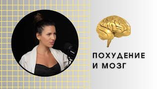 видео: МОЗГ И ПОХУДЕНИЕ. Почему вес возвращается? картинка: МОЗГ И ПОХУДЕНИЕ. Почему вес возвращается?