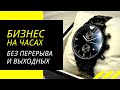 Бизнес с 5000 рублей на часах. Так проходит выходной