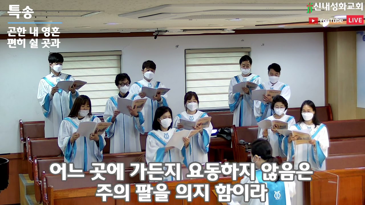 곤한 내 영혼 편히 쉴 곳과 - 할렐루야 찬양대 | 21.05.16