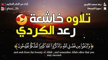 ما تيسر من سورة الجمعة || رعد محمد الكردي || تلاوه عطرها