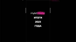 Культтовары итоги 2023. #top #мода #fashionnews #fashiontrends #стиль #2024 #новыйгод #итоги2023