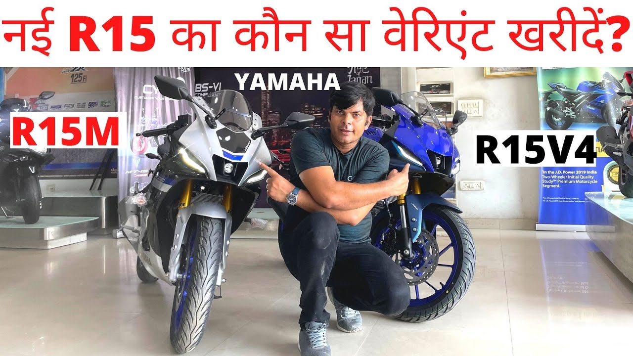 New Yamaha R15M Vs R15V4 ।।कौन सा वेरिएंट खरीदें? || Power On Wheel