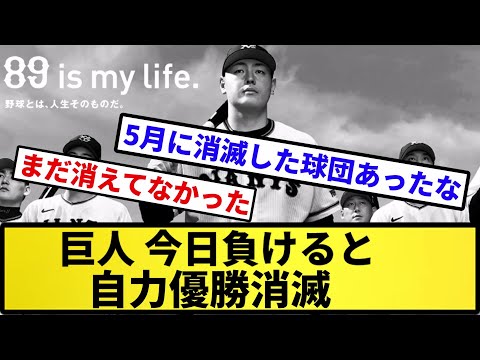 【まじかよ...】巨人、今日負けると自力優勝消滅wwwww【反応集】【プロ野球反応集】【2chスレ】【5chスレ】