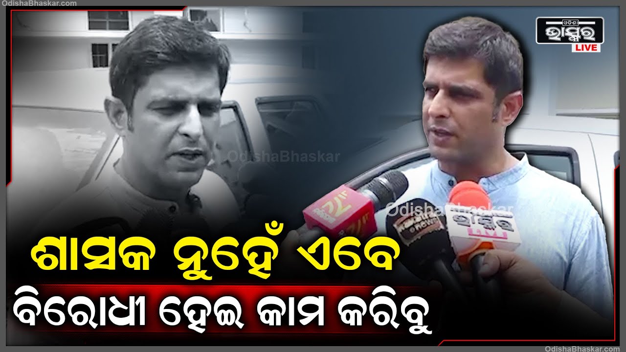 "ଜନତା ଆମକୁ ଏଥର ସୁଯୋଗ ଦେଇଛନ୍ତି ତେଣୁ ଶାସକ ନୁହେଁ ଏବେ ବିରୋଧୀ ହେଇ କାମ କରିବୁ" Odisha Assembly 2024
