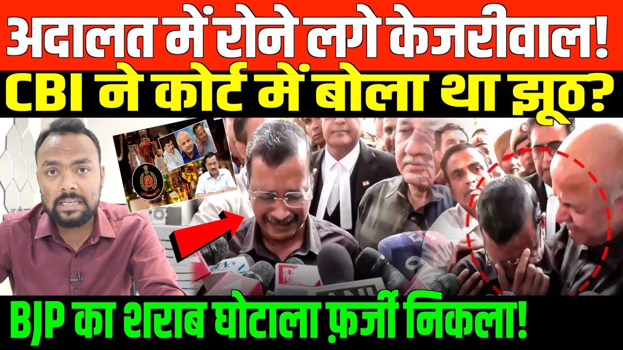 राउज़ एवेन्यू कोर्ट ने केजरीवाल को बरी किया | Arvind Kejriwal got Discharged in Delhi Liqure Scam