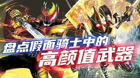 假面騎士中的高顏值武器：殺毒軟劍科技感十足！魔皇劍逆襲成功？ - 天天要聞