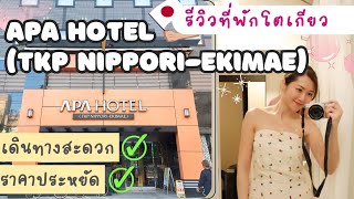 แนะนำที่พักโตเกียว APA HOTEL (TKP NIPPORI-EKIMAE) | Go with KigMinum