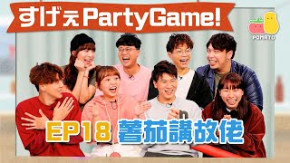 【薯茄PartyGame 🎉 EP18】考急才！用指定關鍵詞玩故事接龍 🧠 18禁情節要出現了？🔞｜Pomato 小薯茄