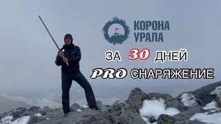 видео: Как Я #Корона_Урала проеб@л / про : маршрут , #спальник , #конденсатник , #термобелье для хода и сна картинка: Как Я #Корона_Урала проеб@л / про : маршрут , #спальник , #конденсатник , #термобелье для хода и сна