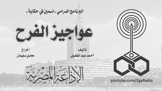 البرنامج الدرامي׃ اسمين في حكاية ˖˖ عواجيز الفرح