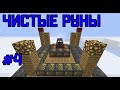 Lp. BloodySky #04 Чистые руны. Второй уровень Алтаря!