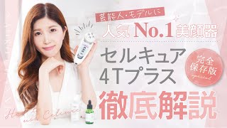 【田中みな実さん愛用 】セルキュア4Tプラスの効果・機能・使い方を芸能人、モデルに多数施術の元メーカーエステティシャンが徹底解説❗️❗️