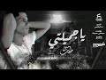 يا أميرتي يا جميلتي