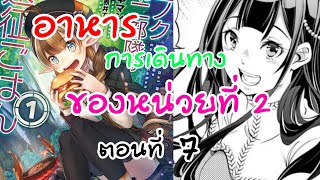 อ่านตูน​ : อาหารการเดินทางของหน่วยที่2 ตอนที่​ 7