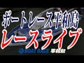 『BOATBoyカップ』　初日 ☆ボートレース平和島　レースライブ☆
