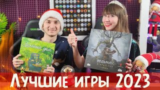 ТОП лучших настольных игр 2023⭐ Итоги года🔥