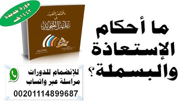 ما أحكام الاستعاذة والبسملة؟ {دورة المختصر المفيد في علم التجويد}