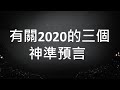 關於2020劫難的三個神準預言！戰爭不會爆發，但是財富會損失慘重！度過劫難的法門，普通人比權貴更容易掌握。（一平快評95，2020/03/01）