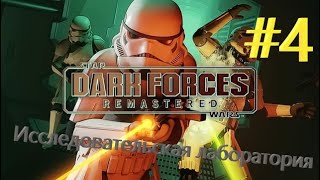[2K] Star Wars: Dark Forces Remaster = 