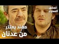 مسلسل العشق الممنوع Aşkı Memnu مقطع من الحلقة 26 مدبلج مهند يعتذر من عدنان 
