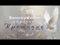 Водное крещение | 21.01.2024